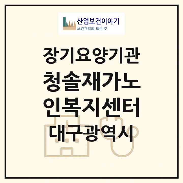 2026 청솔재가노인복지센터(대구 남구 대명동)|재가장기요양기관(방문목욕·방문요양)|주소·인력·정원·평가 정보