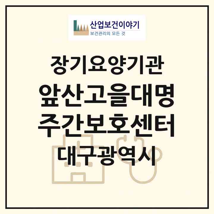 2026 앞산고을대명주간보호센터(대구 남구 대명동)|재가장기요양기관(방문요양·주야간보호)|주소·인력·정원·평가 정보