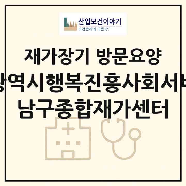 2026 대구광역시행복진흥사회서비스원 남구종합재가센터(대구 남구 대명동)|재가장기요양기관 방문요양|주소·인력·정원·평가 정보