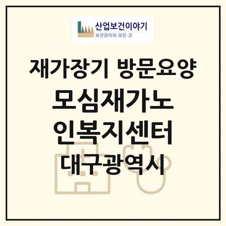 2026 모심재가노인복지센터(대구 남구 대명동)|재가장기요양기관 방문요양|주소·인력·정원·평가 정보