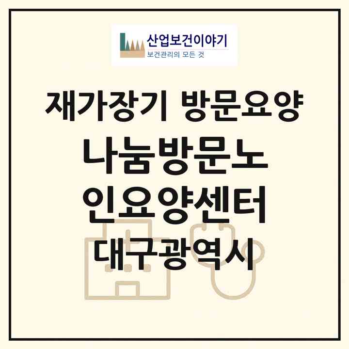 2026 나눔방문노인요양센터(대구 남구 봉덕동)|재가장기요양기관 방문요양|주소·인력·정원·평가 정보