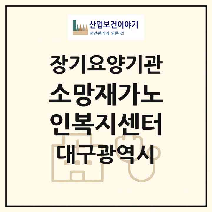 2026 소망재가노인복지센터(대구 남구 이천동)|재가장기요양기관(방문목욕·방문요양)|주소·인력·정원·평가 정보