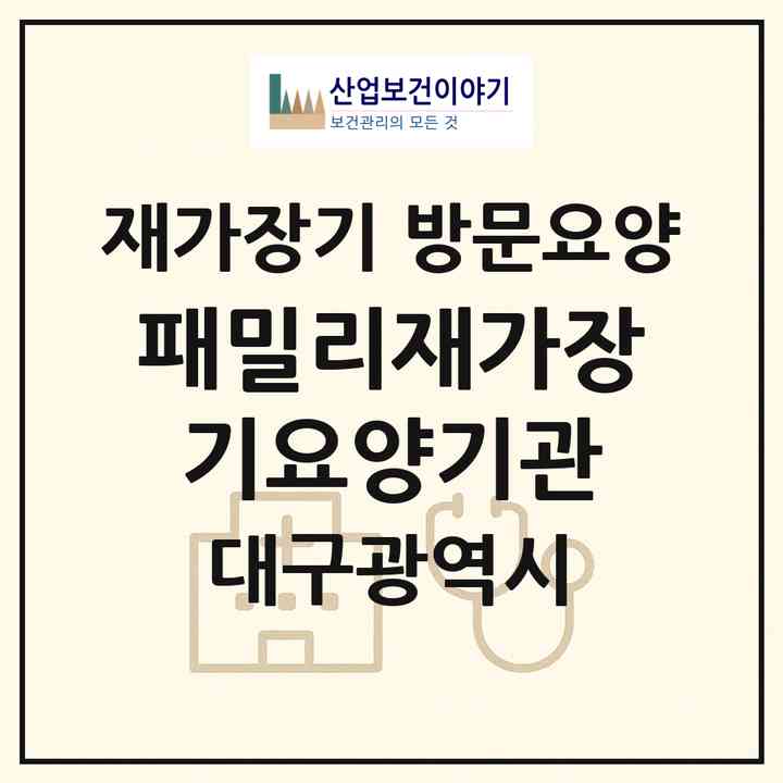 2026 패밀리재가장기요양기관(대구 남구 대명동)|재가장기요양기관 방문요양|주소·인력·정원·평가 정보
