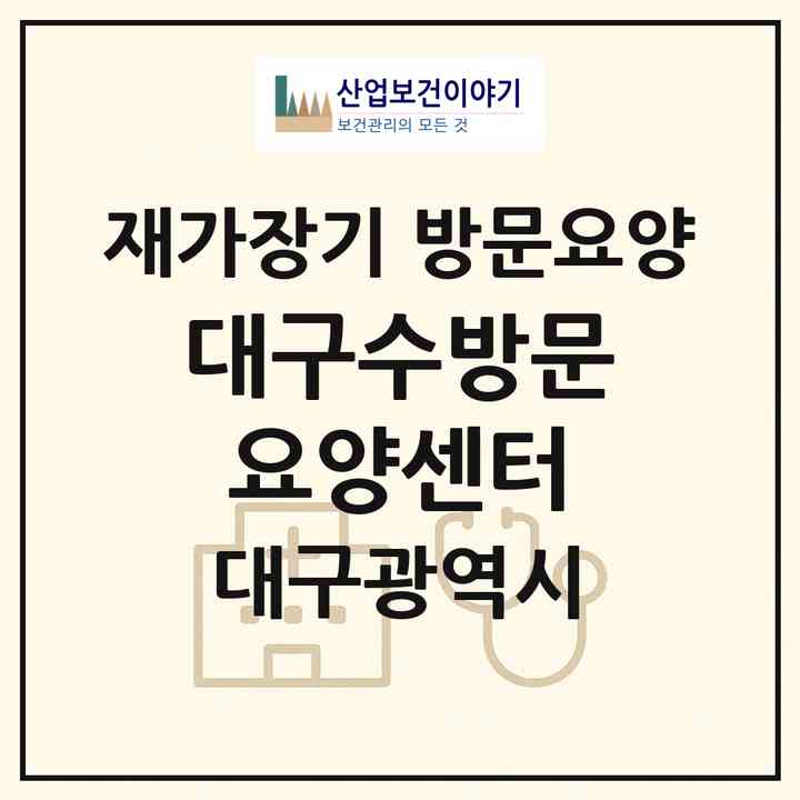 2026 대구수방문요양센터(대구 남구 대명동)|재가장기요양기관 방문요양|주소·인력·정원·평가 정보