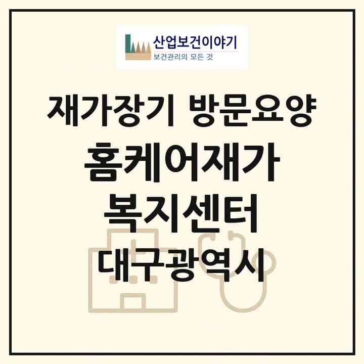 2026 홈케어재가복지센터(대구 남구 대명동)|재가장기요양기관 방문요양|주소·인력·정원·평가 정보