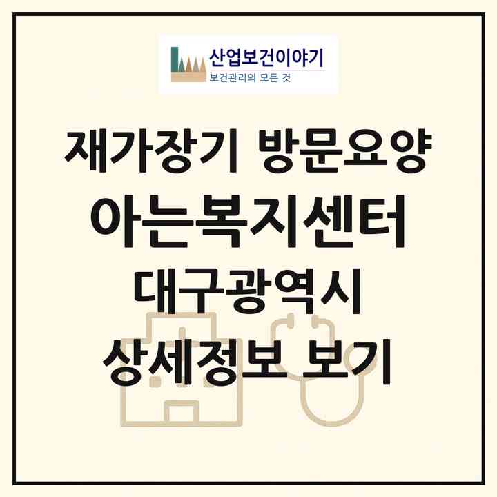 2026 아는복지센터(대구 남구 대명동)|재가장기요양기관 방문요양|주소·인력·정원·평가 정보