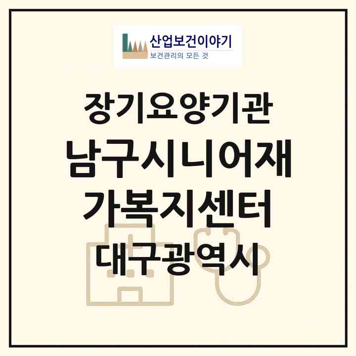2026 남구시니어재가복지센터(대구 남구 봉덕동)|재가장기요양기관(방문목욕·방문요양)|주소·인력·정원·평가 정보