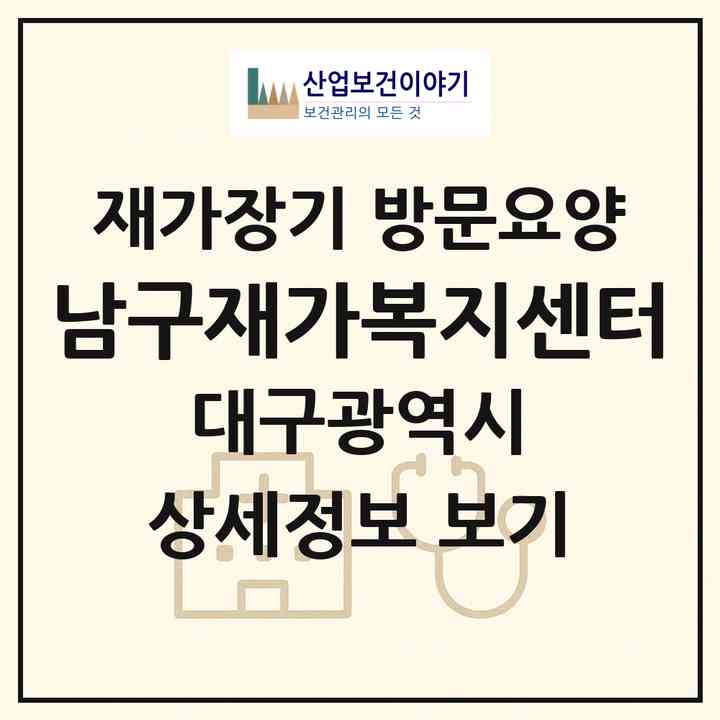 2026 남구재가복지센터(대구 남구 봉덕동)|재가장기요양기관 방문요양|주소·인력·정원·평가 정보