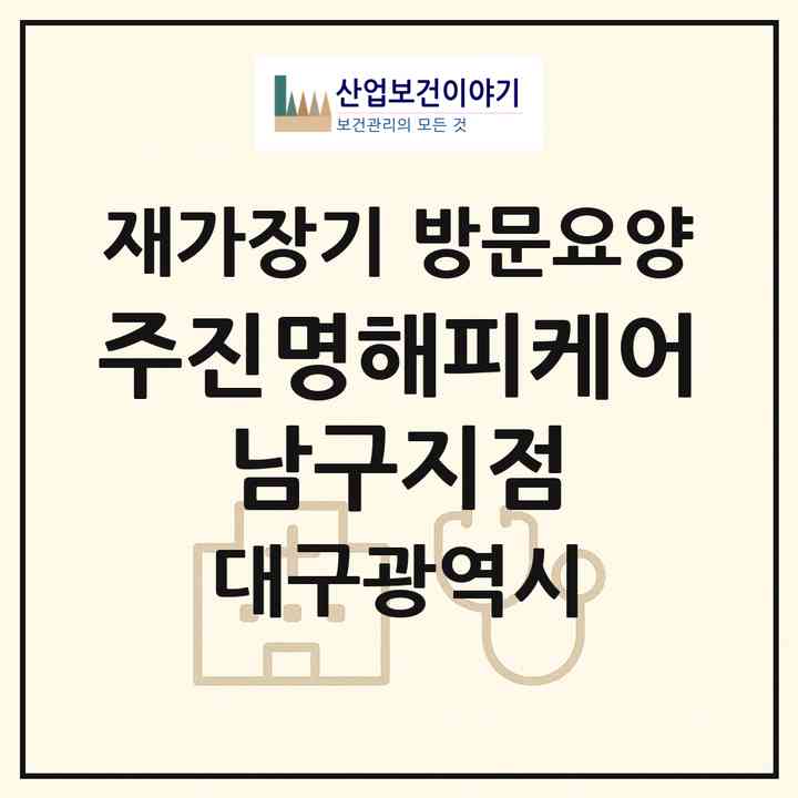 2026 (주)진명해피케어 남구지점(대구 남구 대명동)|재가장기요양기관 방문요양|주소·인력·정원·평가 정보