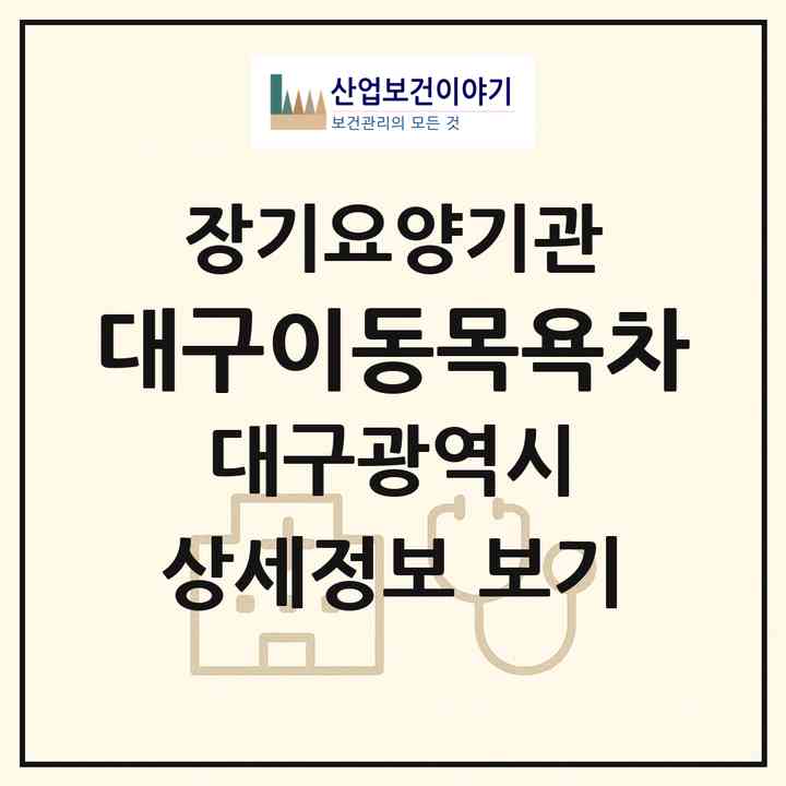 2026 대구이동목욕차(대구 남구 봉덕동)|재가장기요양기관(방문목욕·방문요양)|주소·인력·정원·평가 정보