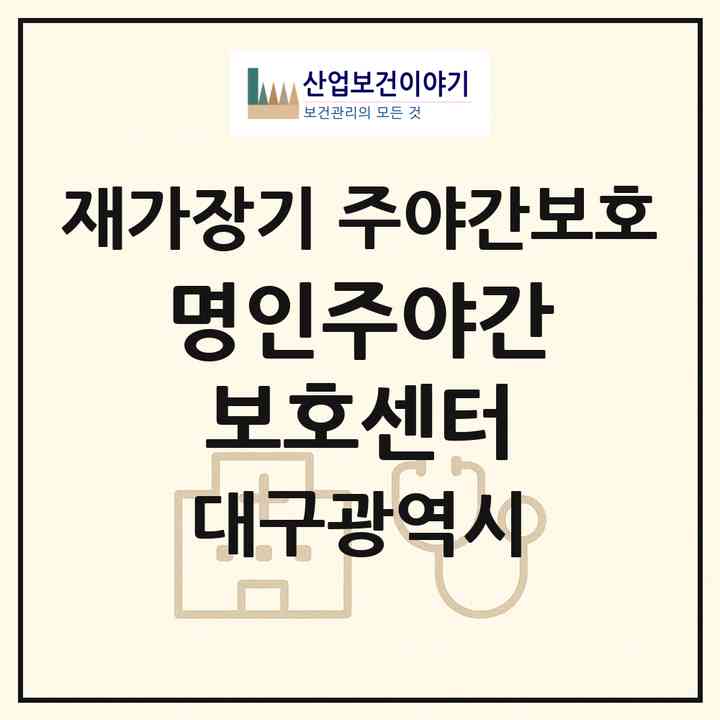 2026 명인주·야간보호센터(대구 남구 봉덕동)|재가장기요양기관 주야간보호|주소·인력·정원·평가 정보
