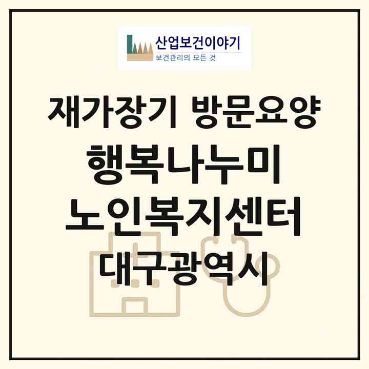2026 행복나누미 노인복지센터(대구 남구 대명동)|재가장기요양기관 방문요양|주소·인력·정원·평가 정보