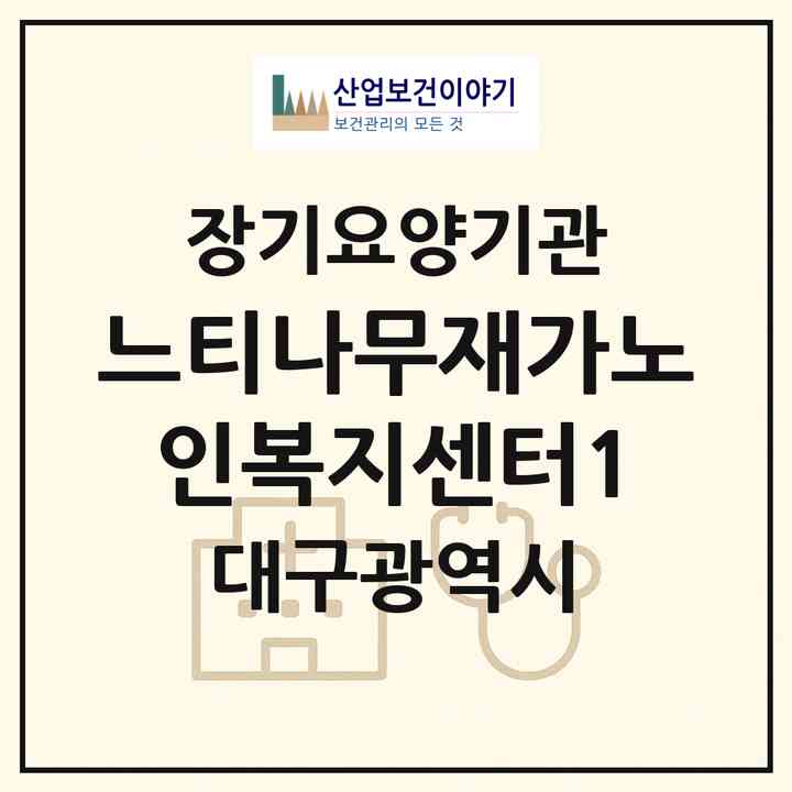 2026 느티나무재가노인복지센터1(대구 남구 봉덕동)|재가장기요양기관(방문목욕·방문요양)|주소·인력·정원·평가 정보