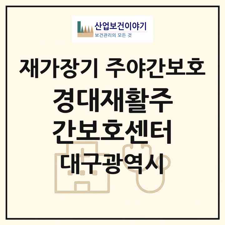 2026 경대재활주간보호센터(대구 남구 대명동)|재가장기요양기관 주야간보호|주소·인력·정원·평가 정보