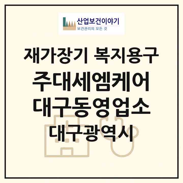 2026 (주)대세엠.케어 대구동영업소(대구 북구 산격동)|재가장기요양기관 복지용구|주소·인력·정원·평가 정보