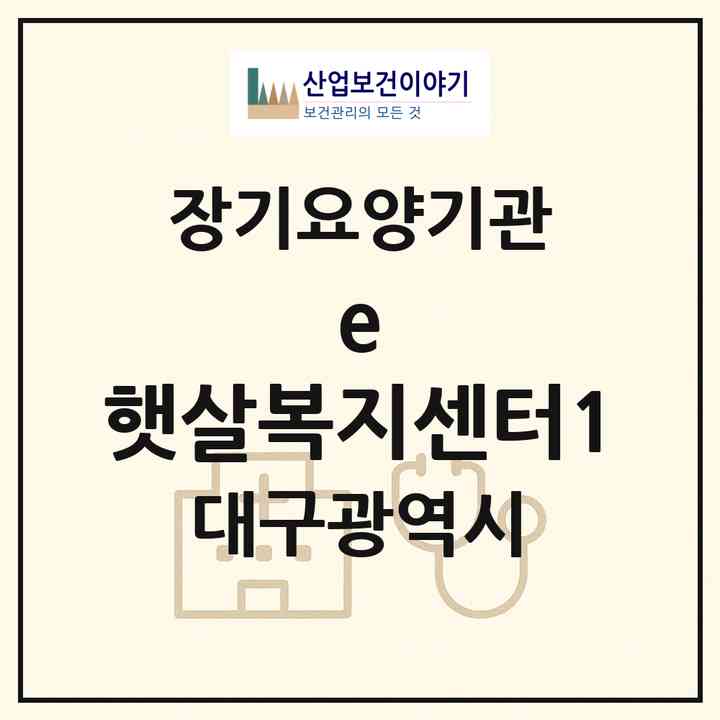 2026 e-햇살복지센터1(대구 북구 구암동)|재가장기요양기관(방문목욕·방문요양·주야간보호)|주소·인력·정원·평가 정보