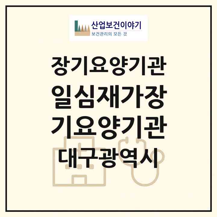 2026 일심재가장기요양기관(대구 북구 읍내동)|재가장기요양기관(방문목욕·방문요양·주야간보호)|주소·인력·정원·평가 정보