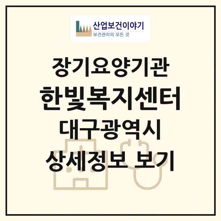 2026 한빛복지센터(대구 북구 읍내동)|재가장기요양기관(방문목욕·방문요양)|주소·인력·정원·평가 정보