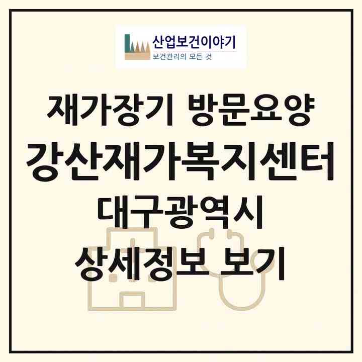 2026 강산재가복지센터(대구 북구 대현동)|재가장기요양기관 방문요양|주소·인력·정원·평가 정보