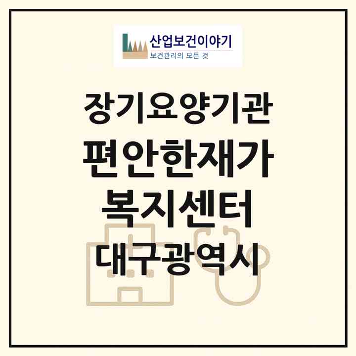 2026 편안한재가복지센터(대구 북구 대현동)|재가장기요양기관(방문목욕·방문요양)|주소·인력·정원·평가 정보
