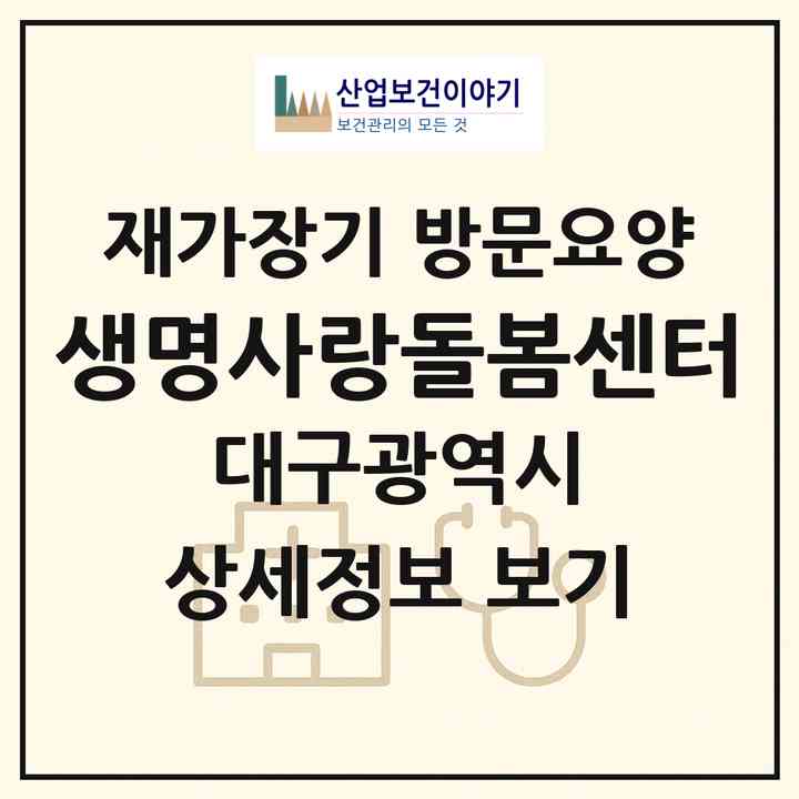 2026 생명사랑돌봄센터(대구 북구 노원동1가)|재가장기요양기관 방문요양|주소·인력·정원·평가 정보