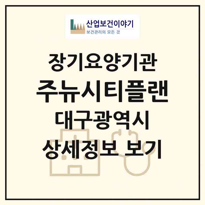 2026 (주)뉴시티플랜(대구 북구 산격동)|재가장기요양기관(방문목욕·방문요양)|주소·인력·정원·평가 정보