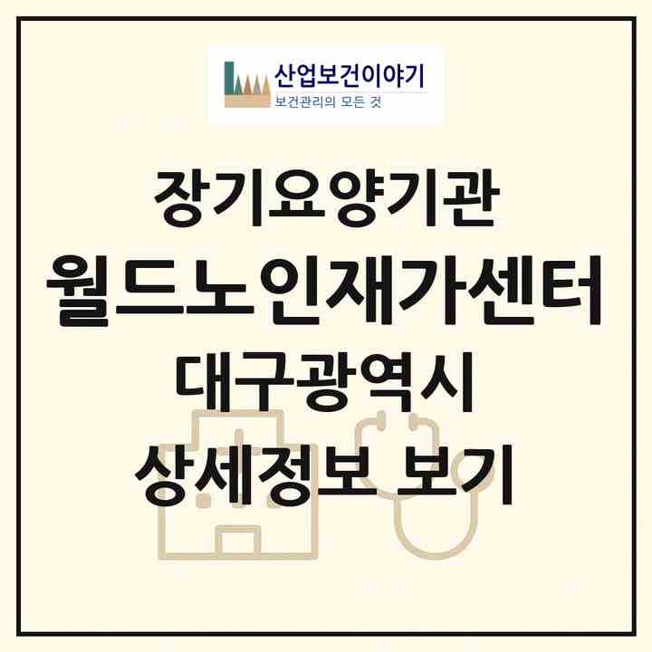 2026 월드노인재가센터(대구 북구 대현동)|재가장기요양기관(방문목욕·방문요양)|주소·인력·정원·평가 정보