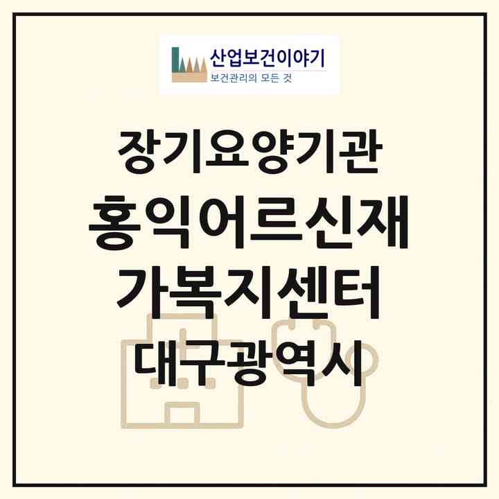 2026 홍익어르신재가복지센터(대구 북구 태전동)|재가장기요양기관(방문목욕·방문요양)|주소·인력·정원·평가 정보