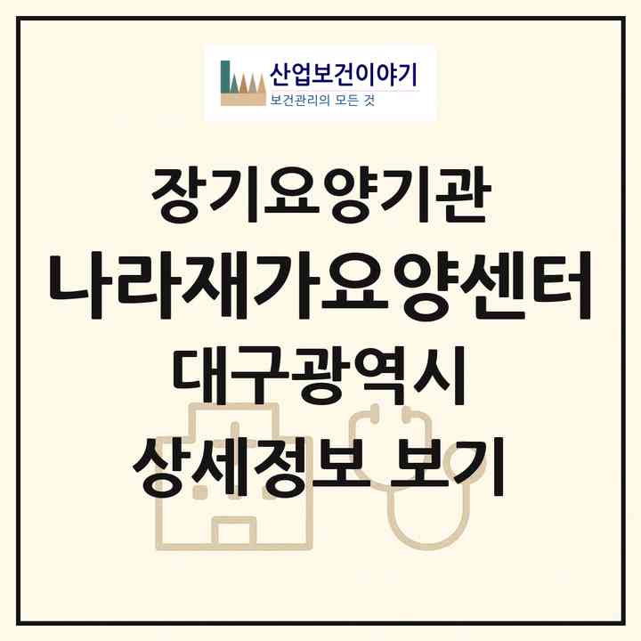 2026 나라재가요양센터(대구 북구 읍내동)|재가장기요양기관(방문목욕·방문요양)|주소·인력·정원·평가 정보