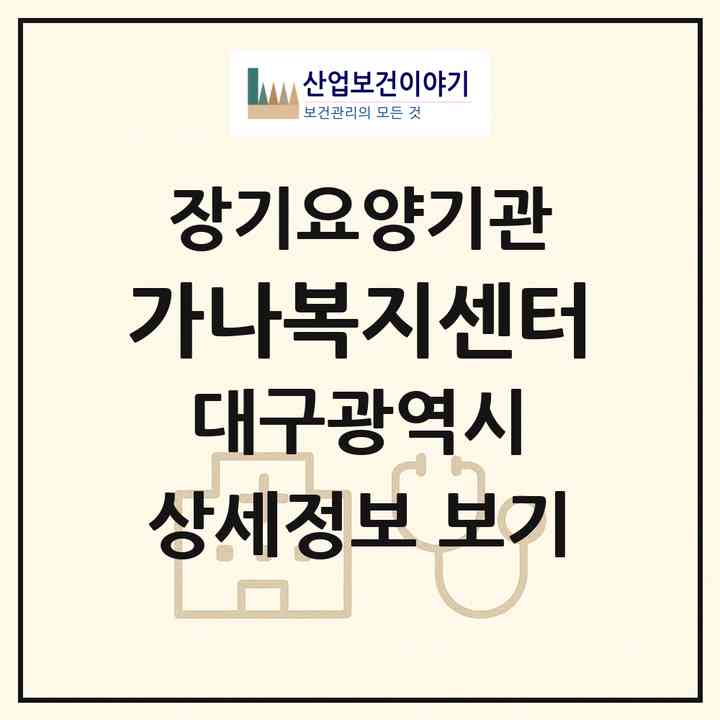 2026 가나복지센터(대구 북구 학정동)|재가장기요양기관(방문목욕·방문요양)|주소·인력·정원·평가 정보