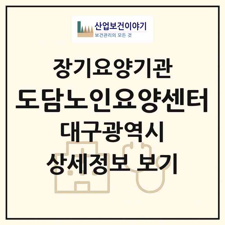 2026 도담노인요양센터(대구 북구 관음동)|재가장기요양기관(방문목욕·방문요양)|주소·인력·정원·평가 정보