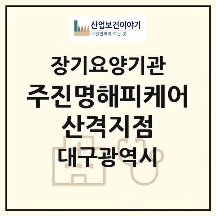 2026 (주)진명해피케어 산격지점(대구 북구 산격동)|재가장기요양기관(방문목욕·방문요양)|주소·인력·정원·평가 정보