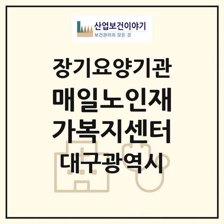 2026 매일노인재가복지센터(대구 북구 대현동)|재가장기요양기관(방문목욕·방문요양)|주소·인력·정원·평가 정보