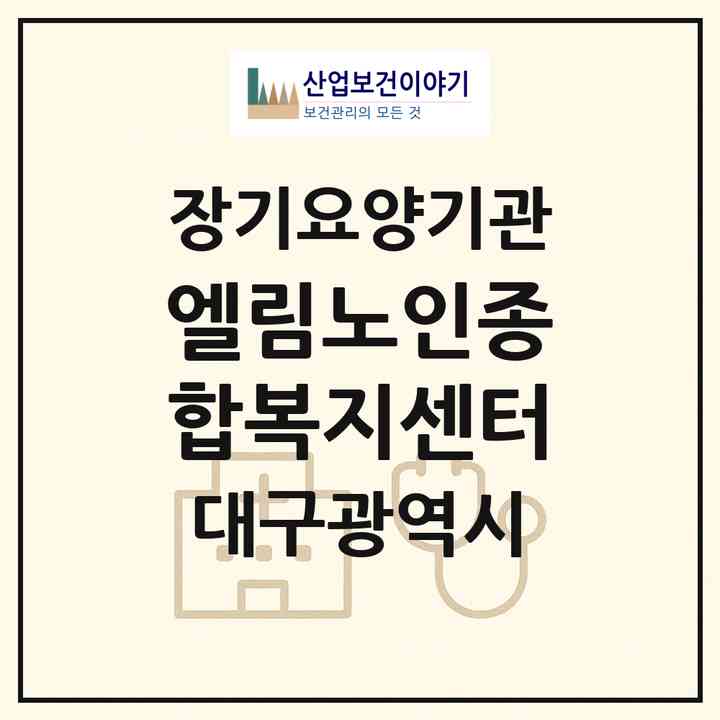 2026 엘림노인종합복지센터(대구 북구 서변동)|재가장기요양기관(방문목욕·방문요양·주야간보호)|주소·인력·정원·평가 정보