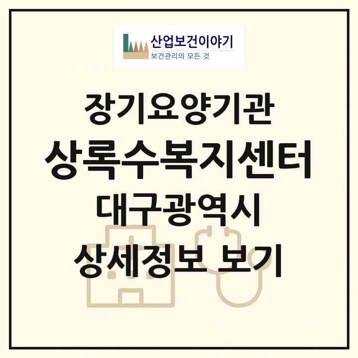 2026 상록수복지센터(대구 북구 동천동)|재가장기요양기관(방문목욕·방문요양·주야간보호)|주소·인력·정원·평가 정보