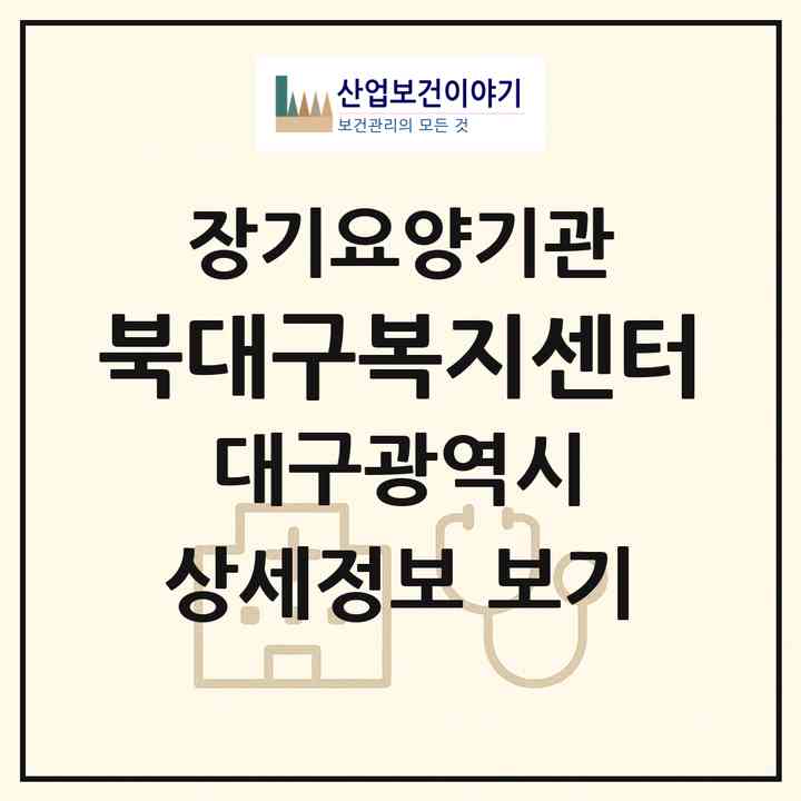 2026 북대구복지센터(대구 북구 산격동)|재가장기요양기관(방문목욕·방문요양)|주소·인력·정원·평가 정보