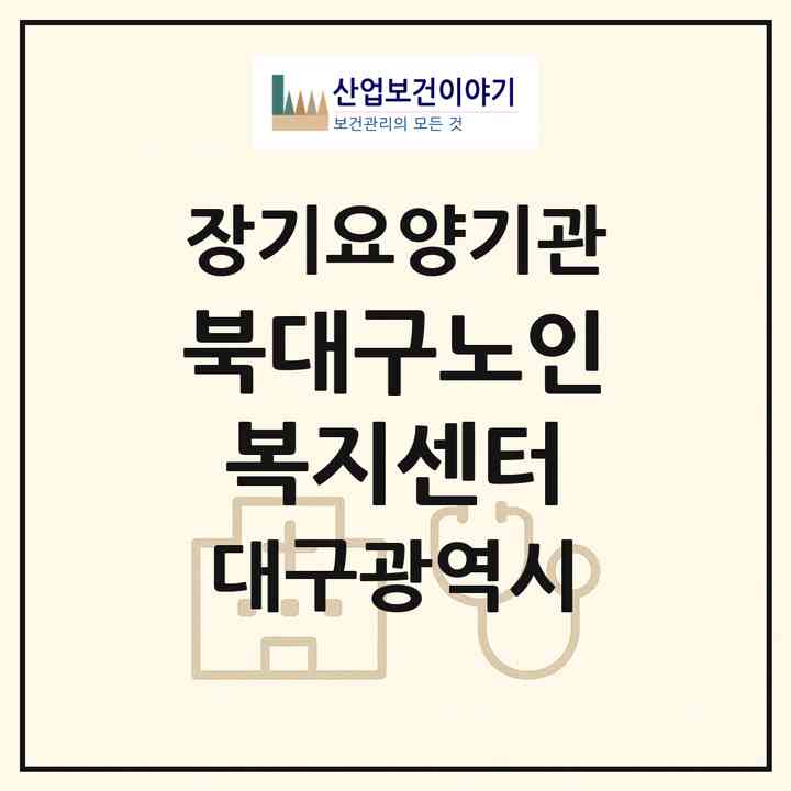 2026 북대구노인복지센터(대구 북구 산격동)|재가장기요양기관(방문목욕·방문요양)|주소·인력·정원·평가 정보
