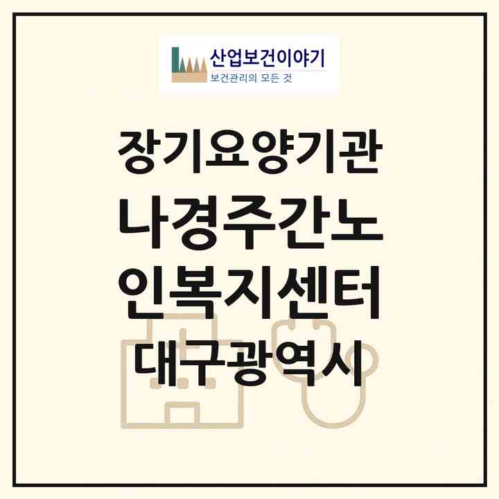 2026 나경주간노인복지센터(대구 북구 읍내동)|재가장기요양기관(방문목욕·방문요양·주야간보호)|주소·인력·정원·평가 정보