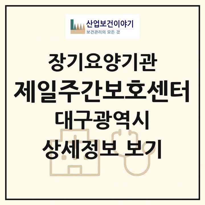 2026 제일주간보호센터(대구 북구 동천동)|재가장기요양기관(방문목욕·방문요양·주야간보호)|주소·인력·정원·평가 정보