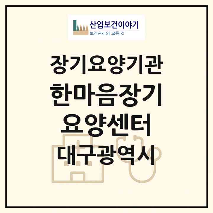 2026 한마음장기요양센터(대구 북구 구암동)|재가장기요양기관(방문목욕·방문요양)|주소·인력·정원·평가 정보