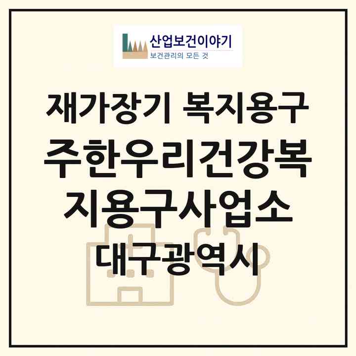 2026 (주)한우리건강복지용구사업소(대구 북구 학정동)|재가장기요양기관 복지용구|주소·인력·정원·평가 정보