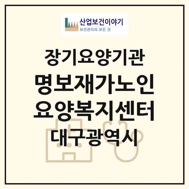 2026 명보재가노인요양복지센터(대구 북구 복현동)|재가장기요양기관(방문목욕·방문요양·복지용구)|주소·인력·정원·평가 정보