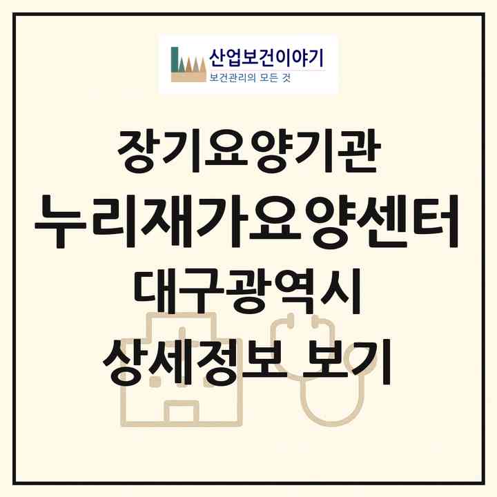 2026 누리재가요양센터(대구 북구 태전동)|재가장기요양기관(방문목욕·방문요양)|주소·인력·정원·평가 정보