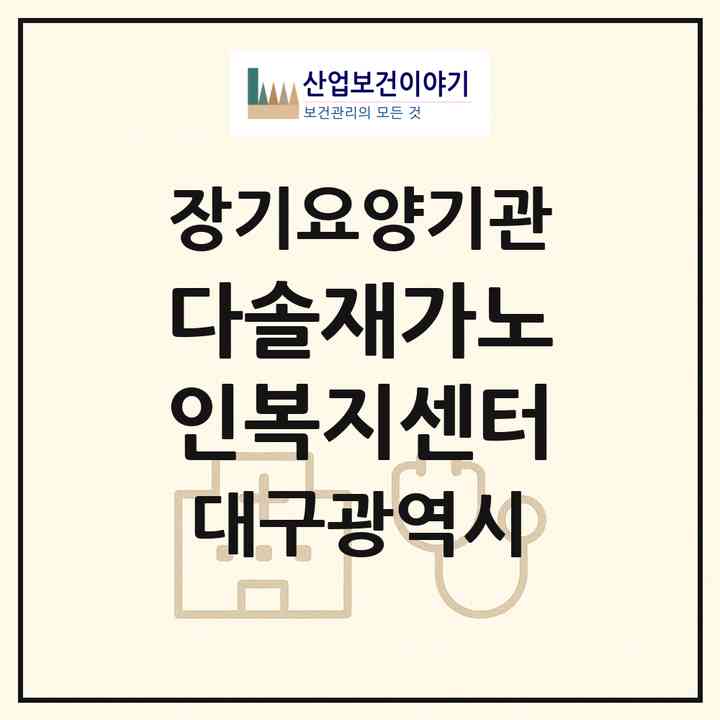 2026 다솔재가노인복지센터(대구 북구 고성동2가)|재가장기요양기관(방문목욕·방문요양)|주소·인력·정원·평가 정보