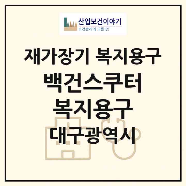 2026 백건스쿠터복지용구(대구 북구 태전동)|재가장기요양기관 복지용구|주소·인력·정원·평가 정보