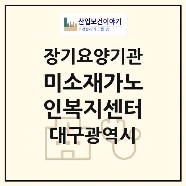 2026 미소재가노인복지센터(대구 북구 구암동)|재가장기요양기관(방문요양·주야간보호)|주소·인력·정원·평가 정보