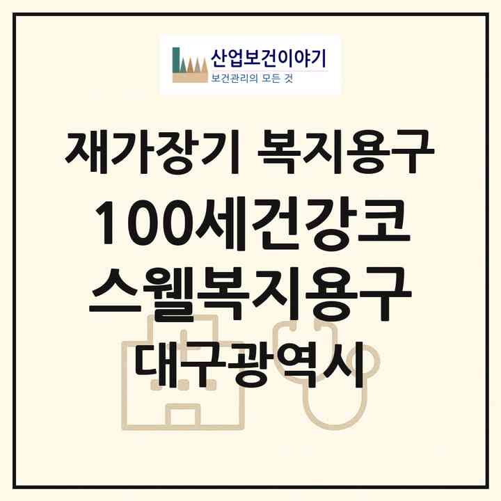 2026 100세건강코스웰복지용구(대구 북구 서변동)|재가장기요양기관 복지용구|주소·인력·정원·평가 정보