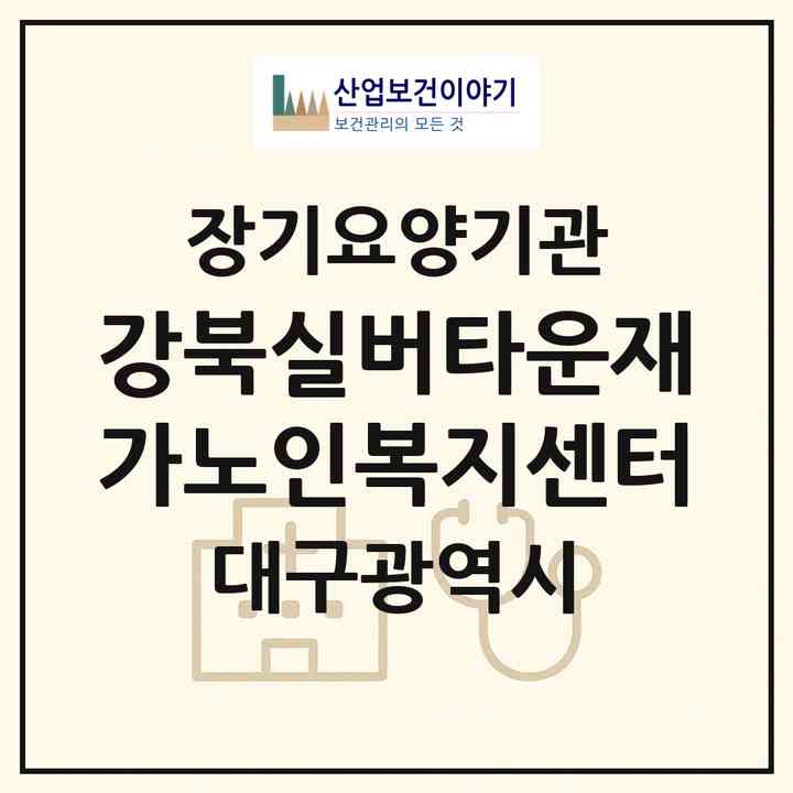 2026 강북실버타운재가노인복지센터(대구 북구 읍내동)|재가장기요양기관(방문목욕·방문요양·주야간보호)|주소·인력·정원·평가 정보