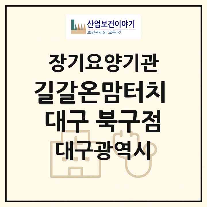 2026 길갈온맘터치 대구 북구점(대구 북구 읍내동)|재가장기요양기관(방문목욕·방문요양·주야간보호)|주소·인력·정원·평가 정보