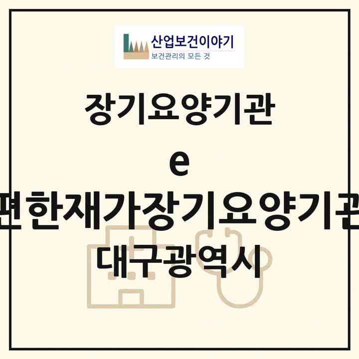2026 e-편한재가장기요양기관(대구 북구 읍내동)|재가장기요양기관(방문요양·주야간보호)|주소·인력·정원·평가 정보
